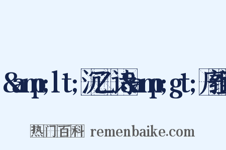 &amp;lt;沉乙盦诗&amp;gt;序组词是什么意思的图片